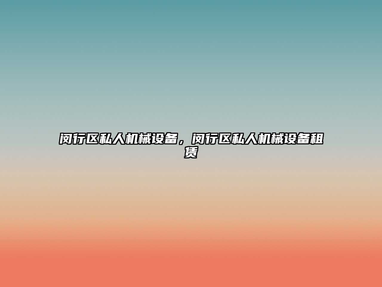 閔行區(qū)私人機(jī)械設(shè)備，閔行區(qū)私人機(jī)械設(shè)備租賃