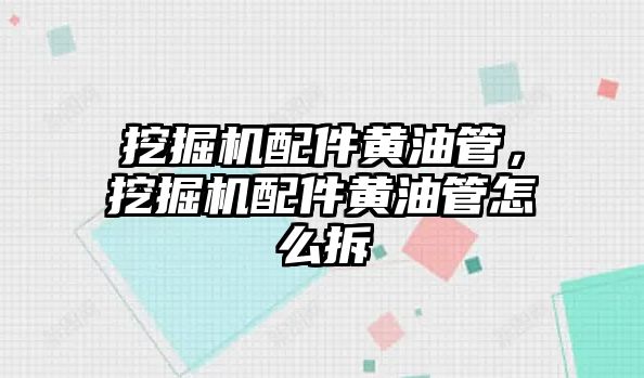 挖掘機配件黃油管，挖掘機配件黃油管怎么拆