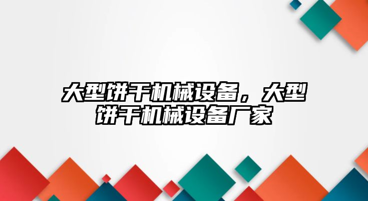 大型餅干機械設備，大型餅干機械設備廠家