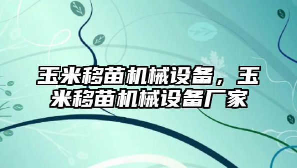 玉米移苗機(jī)械設(shè)備，玉米移苗機(jī)械設(shè)備廠家