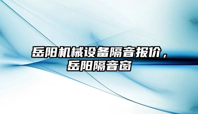 岳陽機械設備隔音報價，岳陽隔音窗