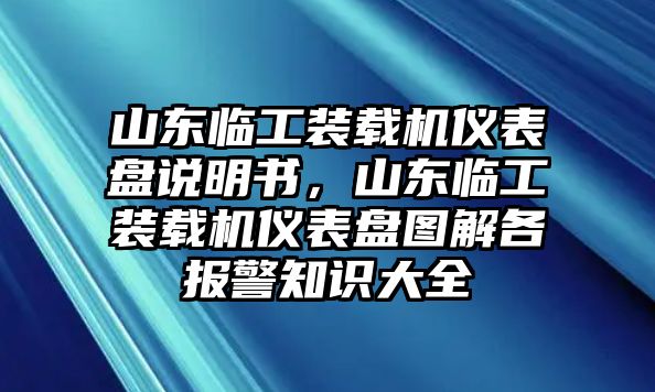 山東臨工裝載機儀表盤說明書，山東臨工裝載機儀表盤圖解各報警知識大全