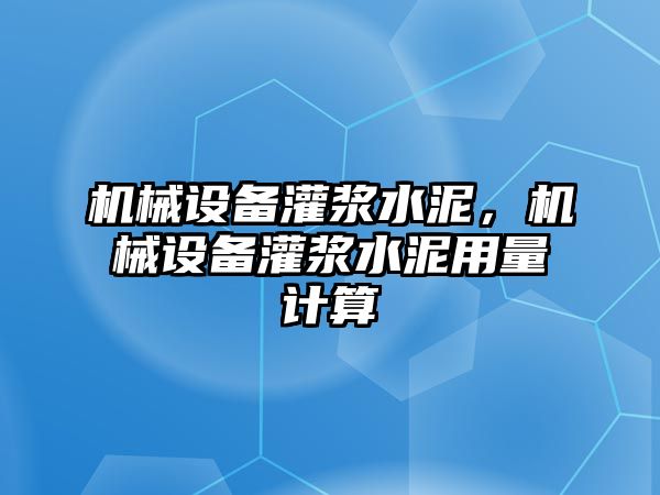 機(jī)械設(shè)備灌漿水泥，機(jī)械設(shè)備灌漿水泥用量計(jì)算