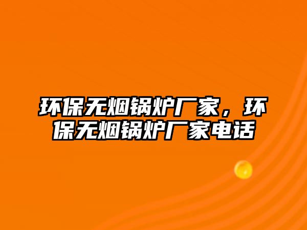 環保無煙鍋爐廠家，環保無煙鍋爐廠家電話