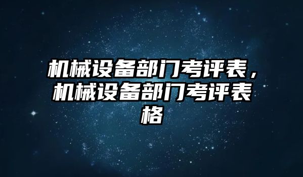 機(jī)械設(shè)備部門考評(píng)表，機(jī)械設(shè)備部門考評(píng)表格