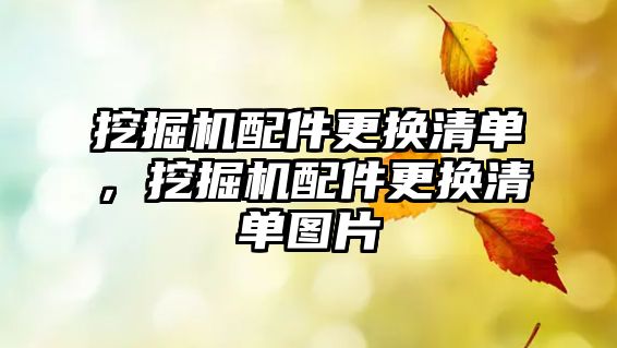 挖掘機配件更換清單，挖掘機配件更換清單圖片