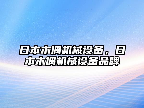 日本木偶機械設備，日本木偶機械設備品牌