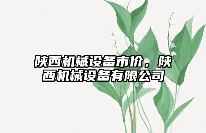 陜西機械設備市價，陜西機械設備有限公司