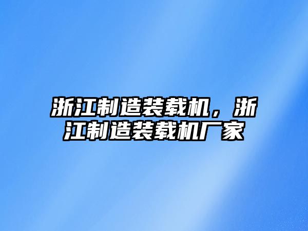 浙江制造裝載機，浙江制造裝載機廠家