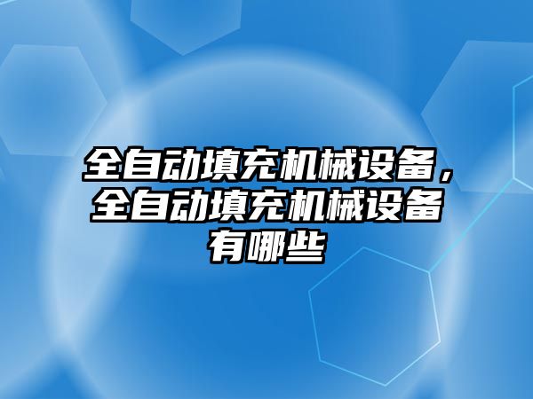 全自動填充機械設備，全自動填充機械設備有哪些