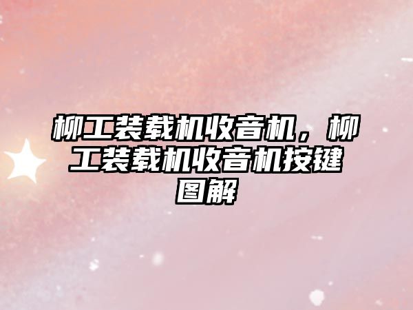 柳工裝載機收音機，柳工裝載機收音機按鍵圖解