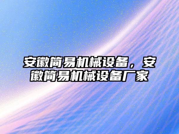 安徽簡易機械設備，安徽簡易機械設備廠家