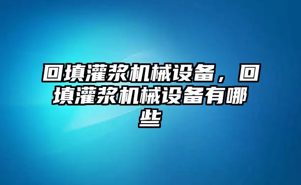 回填灌漿機械設備，回填灌漿機械設備有哪些