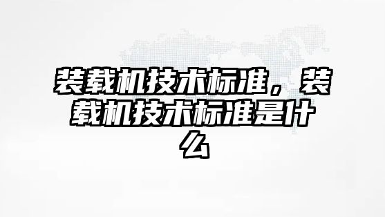 裝載機技術標準，裝載機技術標準是什么