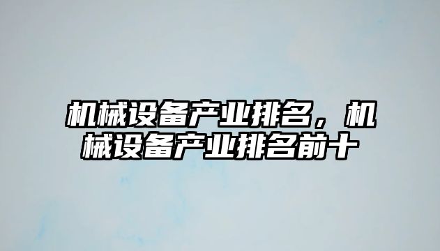 機械設備產業排名，機械設備產業排名前十