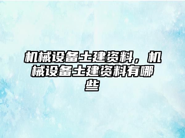 機械設備土建資料，機械設備土建資料有哪些