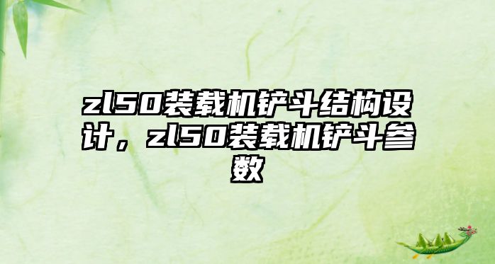 zl50裝載機鏟斗結構設計，zl50裝載機鏟斗參數