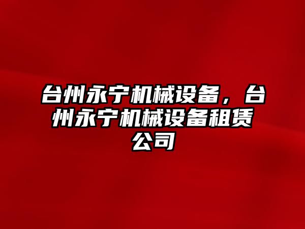 臺州永寧機械設備，臺州永寧機械設備租賃公司