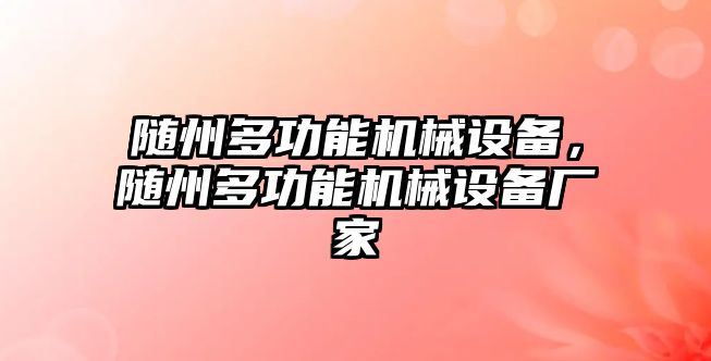 隨州多功能機械設備，隨州多功能機械設備廠家