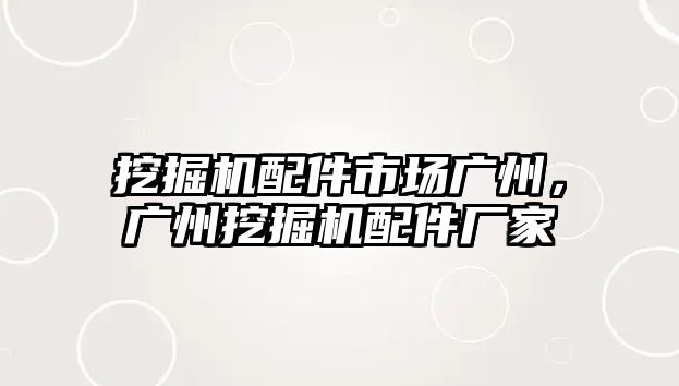 挖掘機配件市場廣州，廣州挖掘機配件廠家