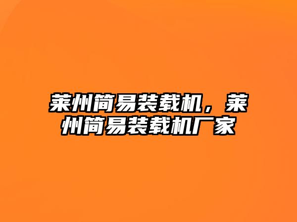 萊州簡易裝載機，萊州簡易裝載機廠家