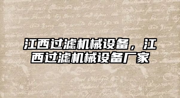 江西過濾機械設備，江西過濾機械設備廠家