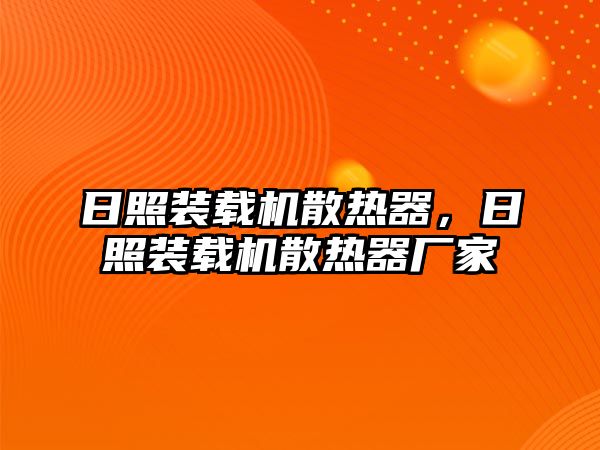 日照裝載機散熱器，日照裝載機散熱器廠家