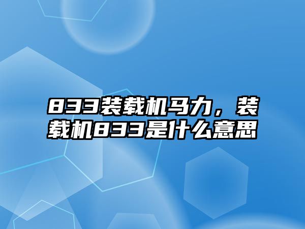 833裝載機(jī)馬力，裝載機(jī)833是什么意思