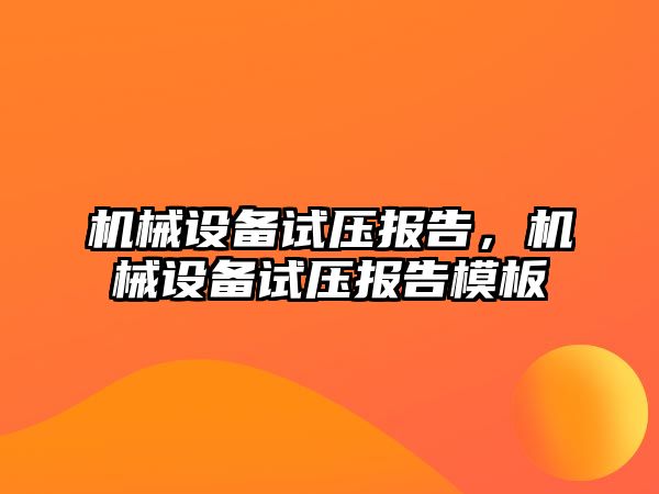 機械設備試壓報告，機械設備試壓報告模板