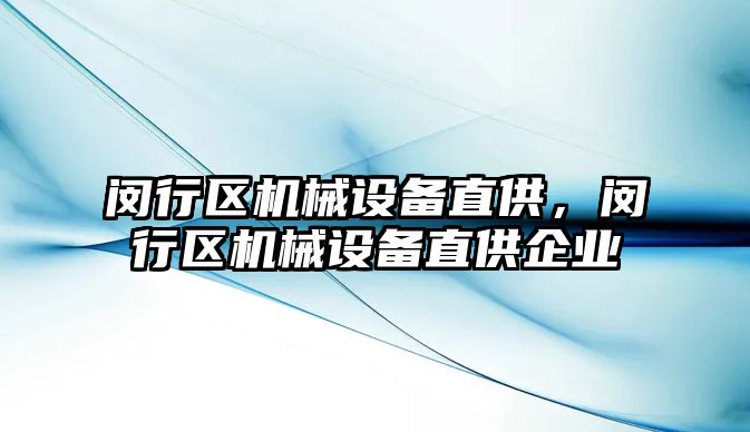 閔行區機械設備直供，閔行區機械設備直供企業