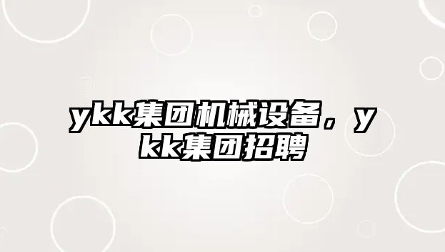 ykk集團機械設備，ykk集團招聘