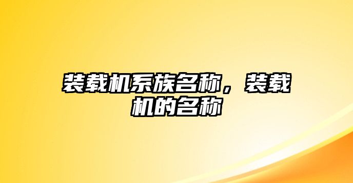 裝載機系族名稱，裝載機的名稱