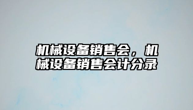 機械設備銷售會，機械設備銷售會計分錄