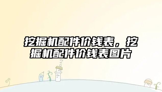 挖掘機配件價錢表，挖掘機配件價錢表圖片