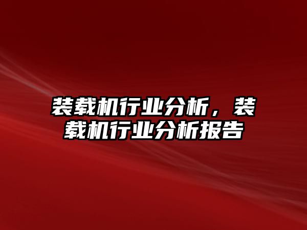 裝載機行業分析，裝載機行業分析報告