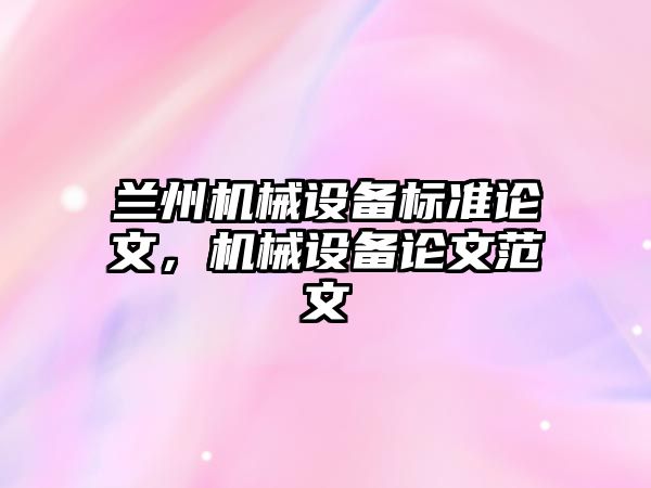 蘭州機械設備標準論文，機械設備論文范文