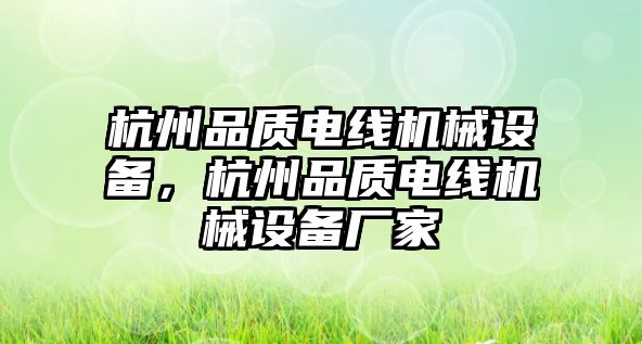 杭州品質(zhì)電線機械設備，杭州品質(zhì)電線機械設備廠家