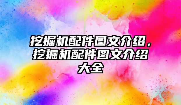 挖掘機配件圖文介紹，挖掘機配件圖文介紹大全