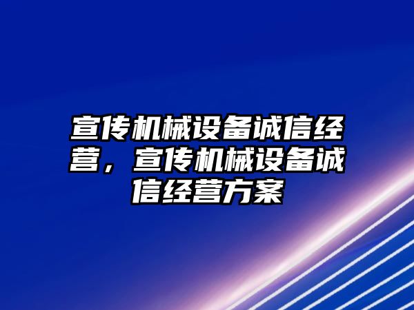 宣傳機械設備誠信經營，宣傳機械設備誠信經營方案