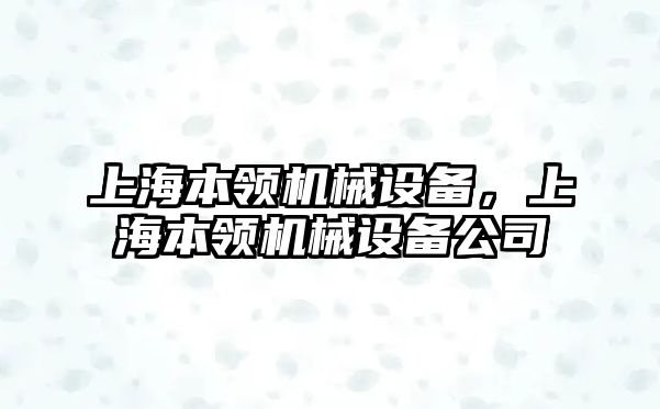 上海本領機械設備，上海本領機械設備公司