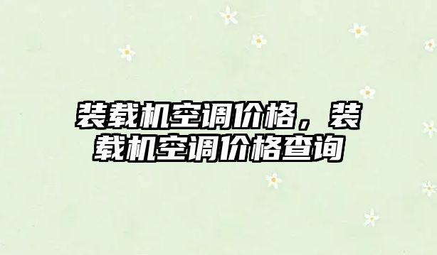 裝載機空調價格，裝載機空調價格查詢