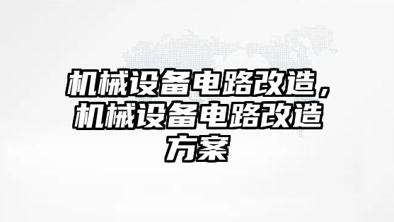 機械設備電路改造，機械設備電路改造方案