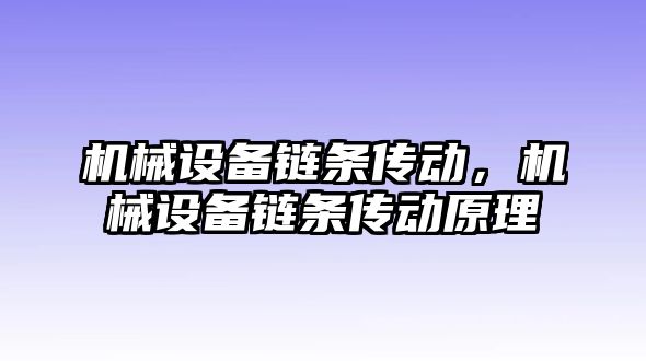 機(jī)械設(shè)備鏈條傳動，機(jī)械設(shè)備鏈條傳動原理