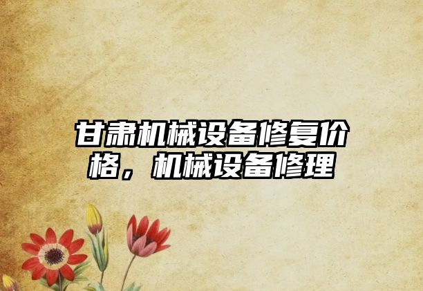 甘肅機械設備修復價格，機械設備修理