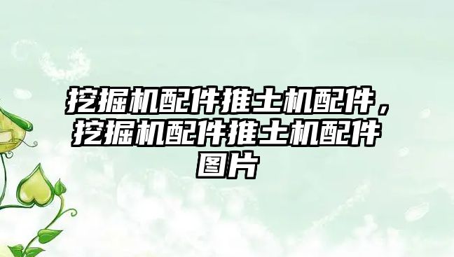 挖掘機配件推土機配件，挖掘機配件推土機配件圖片