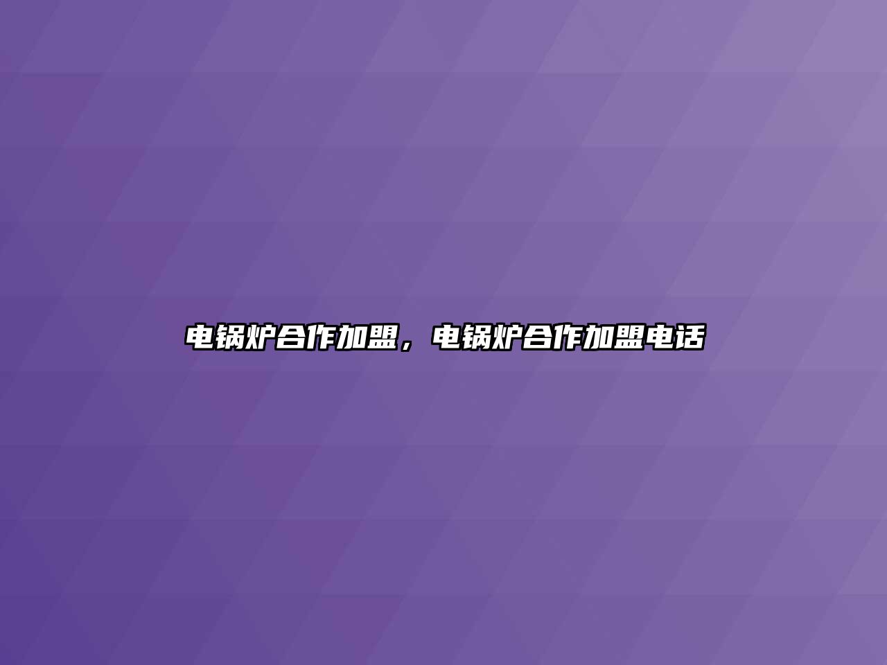 電鍋爐合作加盟，電鍋爐合作加盟電話