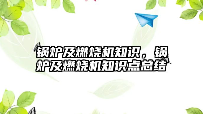 鍋爐及燃燒機知識，鍋爐及燃燒機知識點總結(jié)