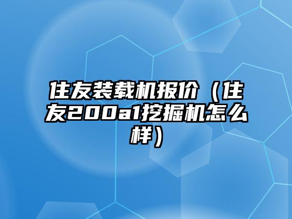 住友裝載機報價（住友200a1挖掘機怎么樣）