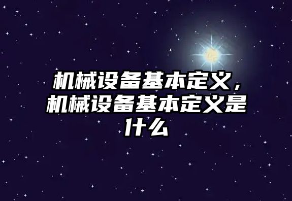 機械設(shè)備基本定義，機械設(shè)備基本定義是什么