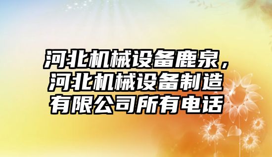 河北機械設備鹿泉，河北機械設備制造有限公司所有電話